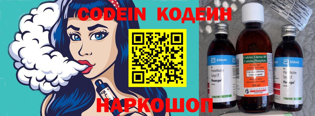 Кодеин Purple Drank  Вход с VPN  Орск  Codein напиток Lean (лин) 